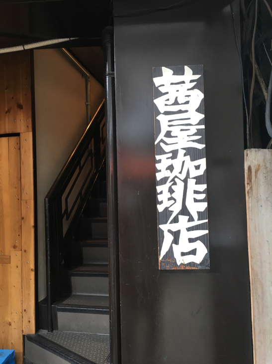 茜屋珈琲店でクラシックを聴いてまったり_b0063958_19254963.jpg