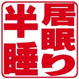 「 い　亥年の、伊・石・為・医・移・委・移・良 」_c0328479_18293346.jpg