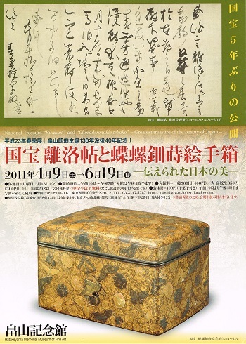 国宝 離洛帖と蝶螺鈿蒔絵手箱 : AMFC : Art Museum Flyer Collection