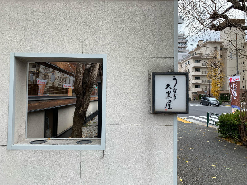 新春は鰻重 うなぎ大黒屋_a0359239_16021037.jpg