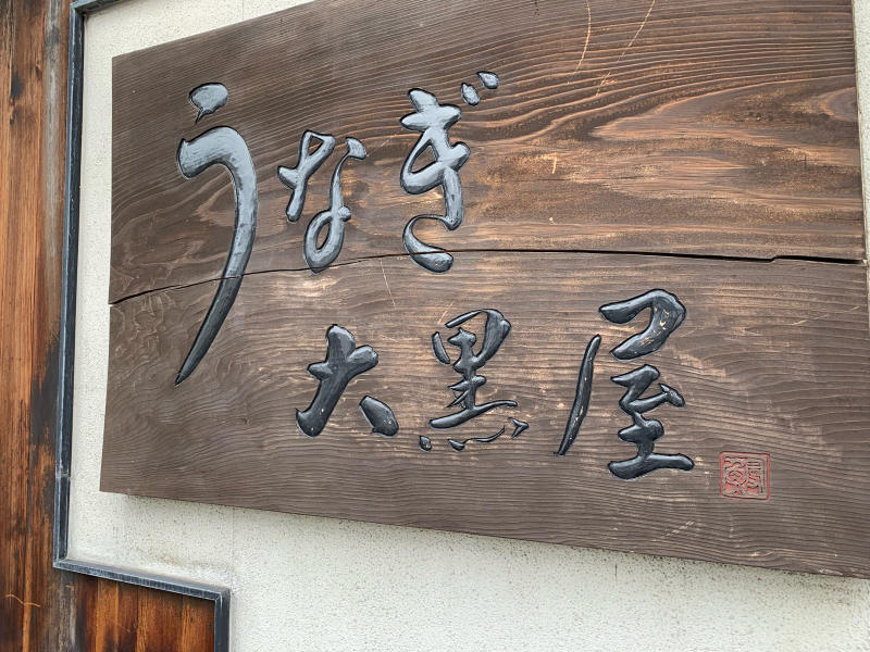 新春は鰻重 うなぎ大黒屋_a0359239_16021119.jpg