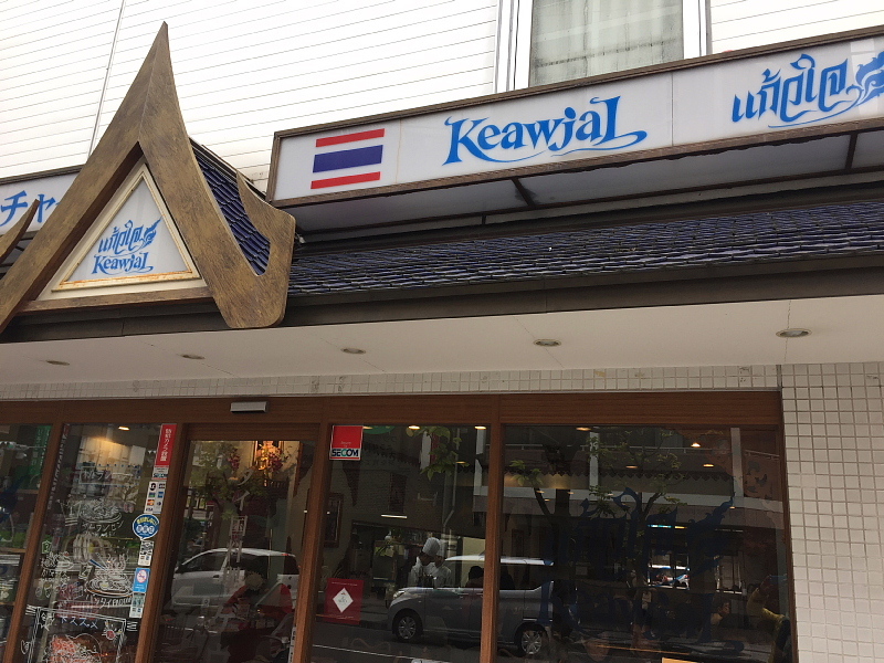 【錦糸町でタイ料理】タイ国料理「ゲウチャイ 江東橋店」のランチ_b0008655_16465592.jpg