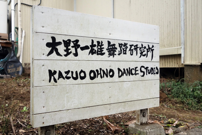 大野一雄舞踏研究所で大野慶人さんの稽古に参加してきました KAZUO OHNO DANCE STUDIO_f0117059_19452204.jpg