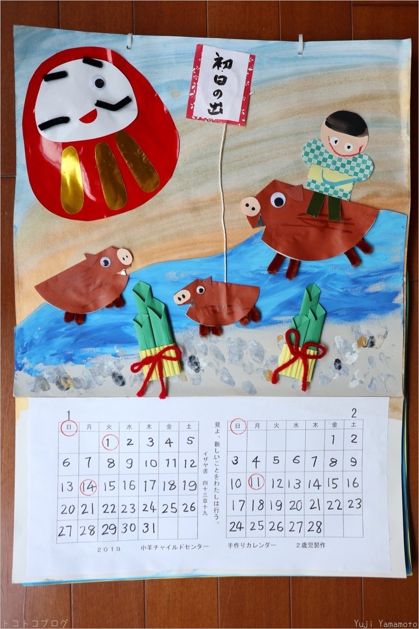 ２０１９年１月 ２月 小羊チャイルドセンター手作りカレンダー ２歳児製作 トコトコブログ