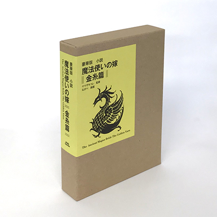 第52回 造本装幀コンクール 日本書籍出版協会理事長賞 受賞『豪華版 小説 魔法使いの嫁 金糸篇』_f0233625_13314194.jpg