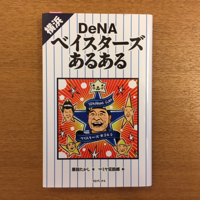 原田たかし「横浜DeNAベイスターズあるある」_b0000829_1051482.jpg