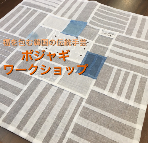 1 28 福を包む韓国の伝統手芸 ポジャギ ワークショップ ギャッベ専門店 Gabbeh Khaneh