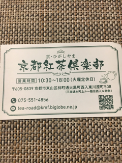 大谷さんへお参りと京都紅茶倶楽部_f0363168_09471619.png