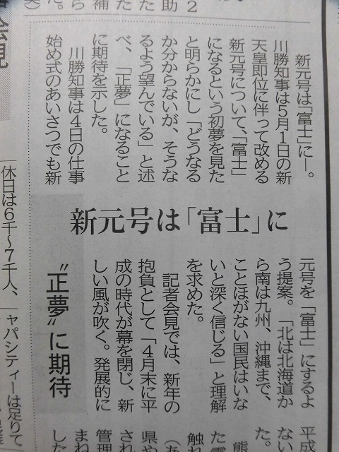 川勝知事の初夢「新元号は『富士』」 是非、正夢に!_f0141310_07203298.jpg