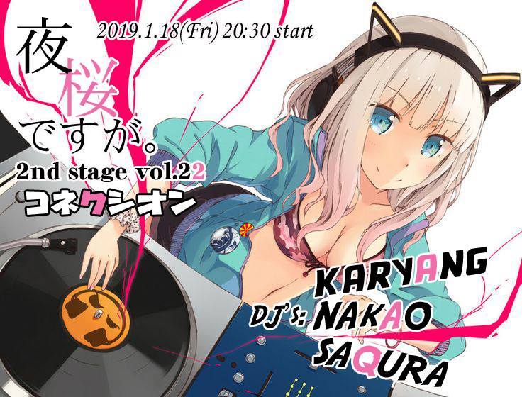 01/18(金)夜桜ですが。2nd stage vol.22_c0099300_14413753.jpg