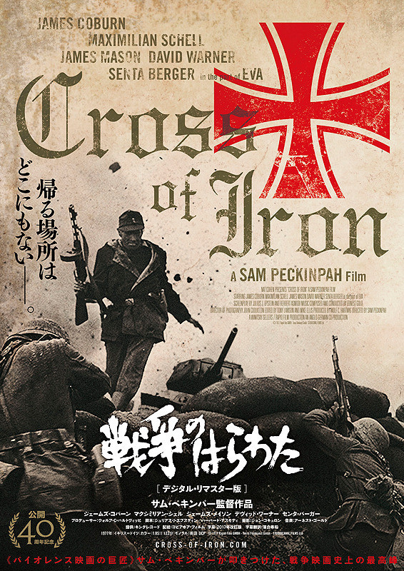 戦争のはらわた  ポスター ビンテージ cross of iron ペキンパー 野井の鉄道警察分署:戦争のはらわた
