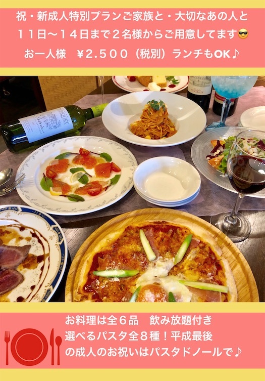 成人のお祝い特別コース パスタ ド ノール からのお知らせ 成人のお祝い特別コース パスタ ド ノール からのお知らせ