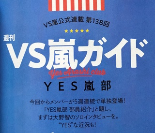 Tvガイド1 18号 こんなサブタイトル見たら 買うよね つれづれなるままに 嵐の大野智君 Tvガイド1 18号 こんなサブタイトル見たら 買うよね つれづれなるままに 嵐の大野智君