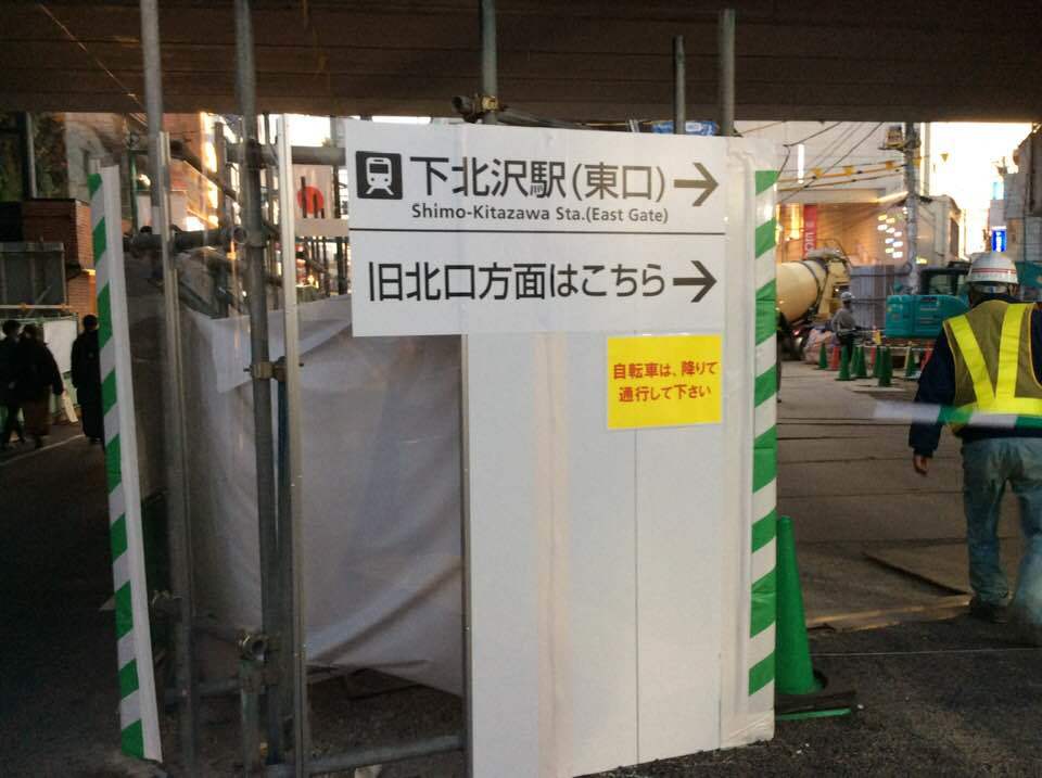 ステージカフェ下北沢亭へのアクセス 東口 が出来ました 演劇生活しちゃってます Miyuki S Blog ステージカフェ下北沢亭へのアクセス 東口 が出来ました 演劇生活しちゃってます Miyuki S Blog