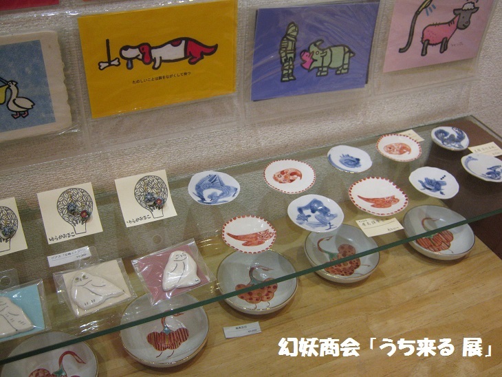 幻妖商会 「うち来る展」 その２_e0134502_19295010.jpg