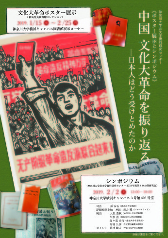 「中国 文化大革命を振り返る-日本人はどう受け止めたのか」ポスター展示とシンポジウム_c0035825_19171466.jpeg
