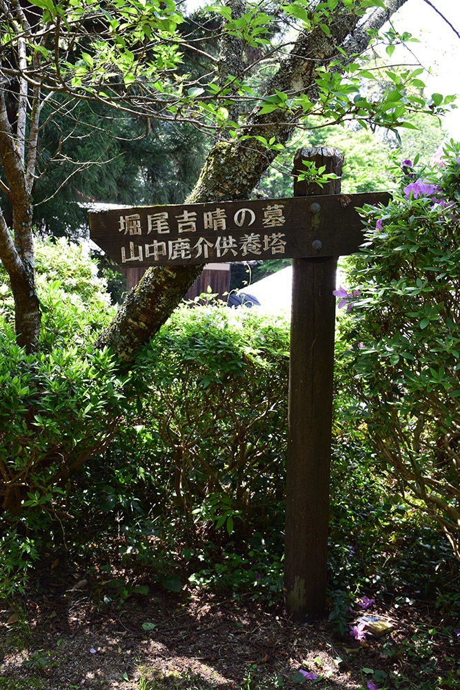 月山富田城跡登城記 その4 「堀尾吉晴の墓・山中鹿介幸盛供養塔」_e0158128_19053479.jpg