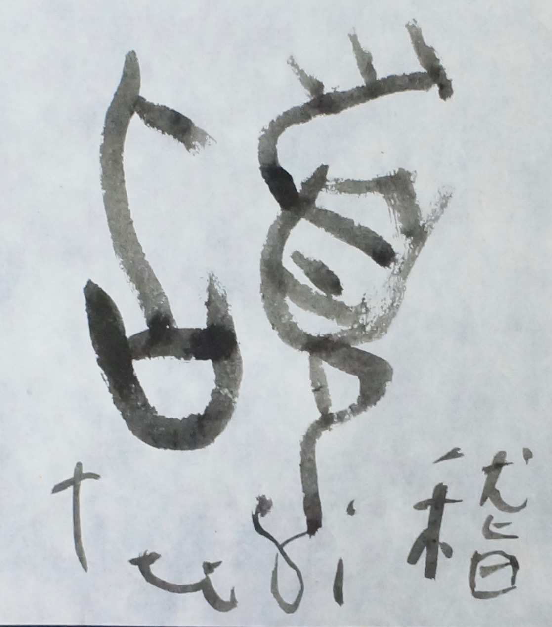 稽_c0169176_08162239.jpeg
