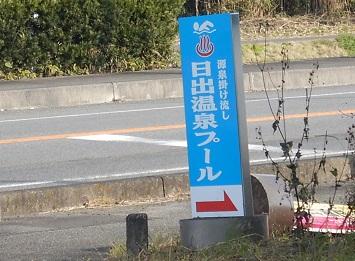 源泉かけ流しプール_e0077899_1157042.jpg