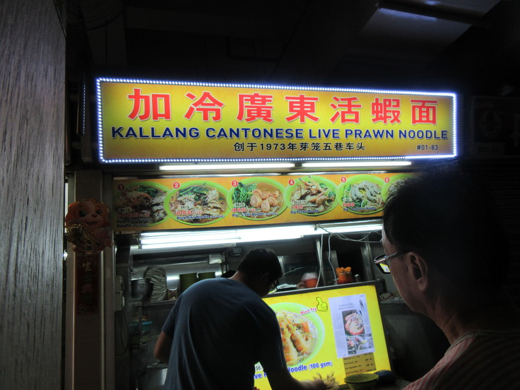 Kallang Cantonese Prawn Noodle 1日目 シメの海老麺。_c0212604_17582834.jpg