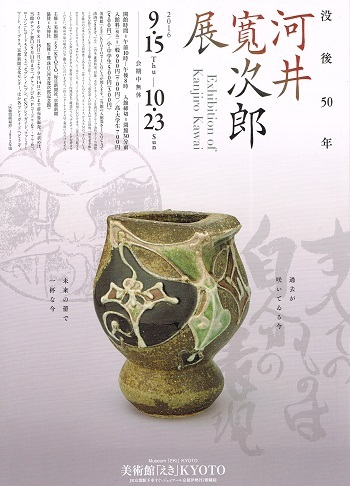 没後50年　河井寛次郎展_f0364509_11483978.jpg