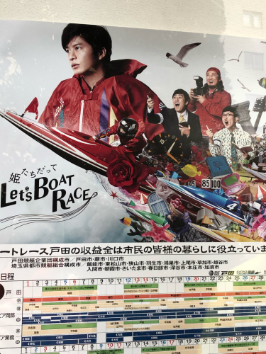 田中圭さんボートレースのポスター 埼玉でのんびり暮らす 田中圭さんボートレースのポスター 埼玉でのんびり暮らす