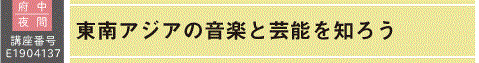 インドネシアの講座も４本＠東南アジアの音楽と芸能を知ろう（全11回） ＠東京外国語大学オープンアカデミー 府中キャンパス_a0054926_09354187.gif