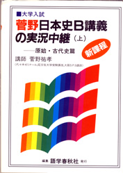 収蔵品番号７０２ 日本史講義の実況中継（上） : 浪人大学付属参考書博物館