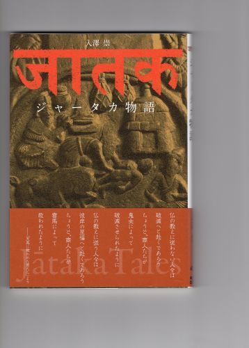 入澤　崇著『ジャータカ物語』発行_e0306636_19052645.jpg