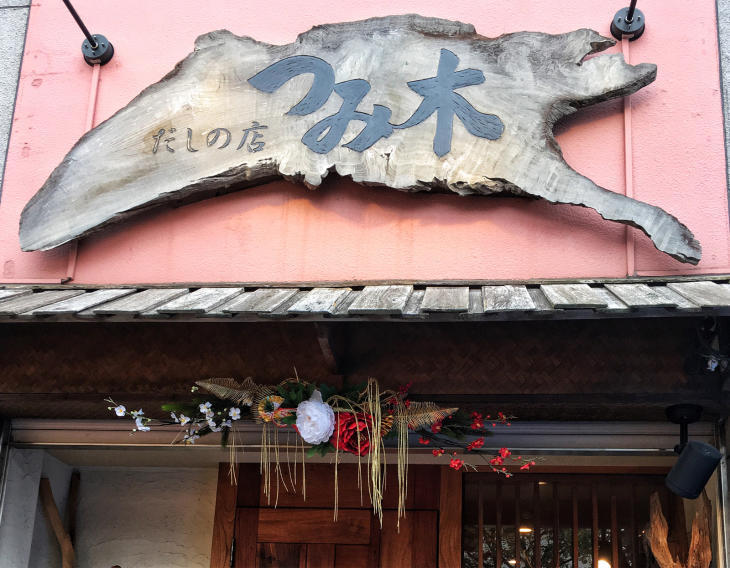 「だしの店つみ木」でえびす御膳とだし巻き_b0063958_12054303.jpg