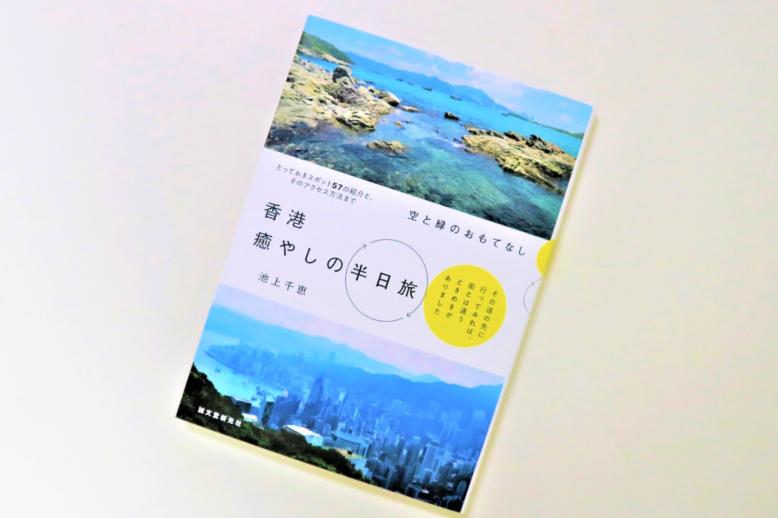 新著『香港癒やしの半日旅』イベントのご案内_c0135971_18021961.jpg