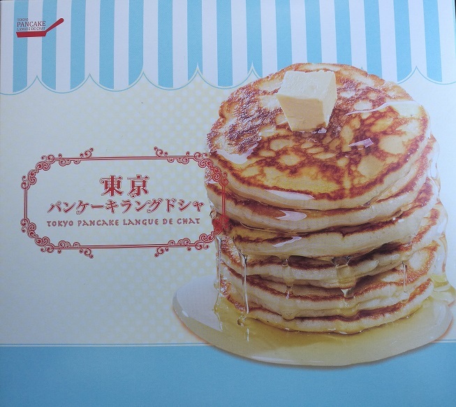 東京パンケーキラングドシャ 東京みやげセンター 瑞樹録