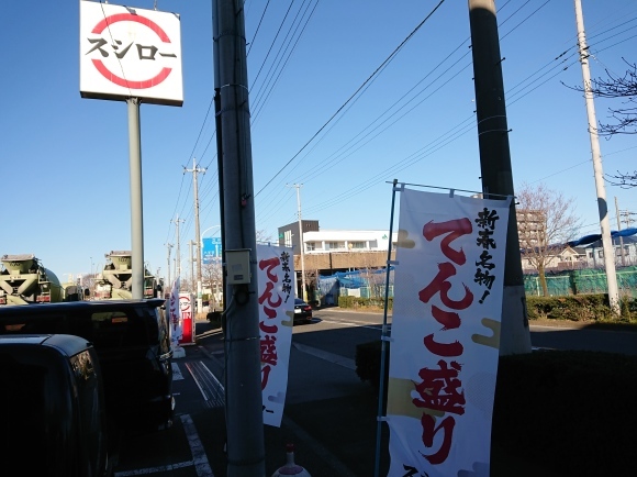1/9 スシロー日野バイパス店_b0042308_05333792.jpg