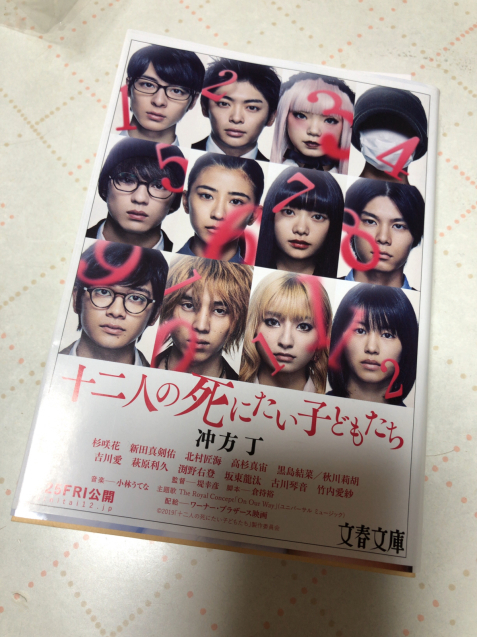 12人の死にたい子供たち 冲方丁_f0297951_10444845.jpg