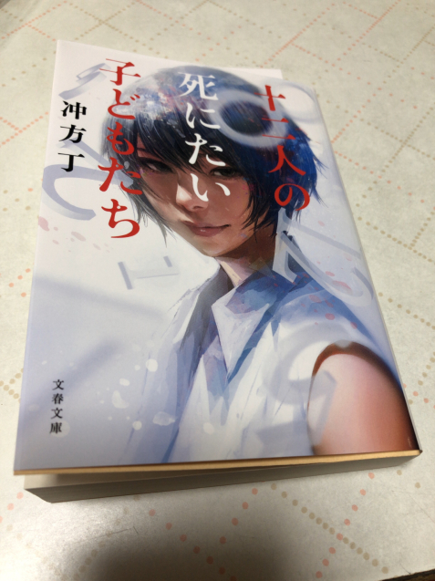12人の死にたい子供たち 冲方丁_f0297951_10445000.jpg