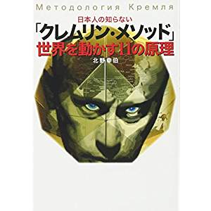 「日本人の知らない「クレムリン・メソッド」-世界を動かす11の原理」の感想_c0311762_198195.jpg