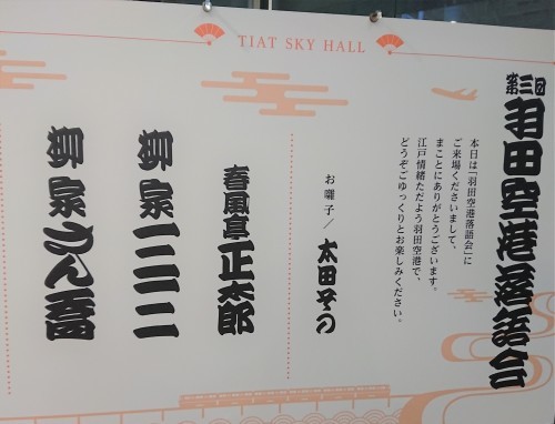 羽田空港落語会_c0100865_12130190.jpg