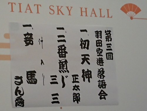 羽田空港落語会_c0100865_12151256.jpg