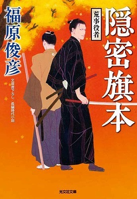 福原俊彦さんの新刊『隠密旗本－荒事役者』！_b0122645_23112137.jpg