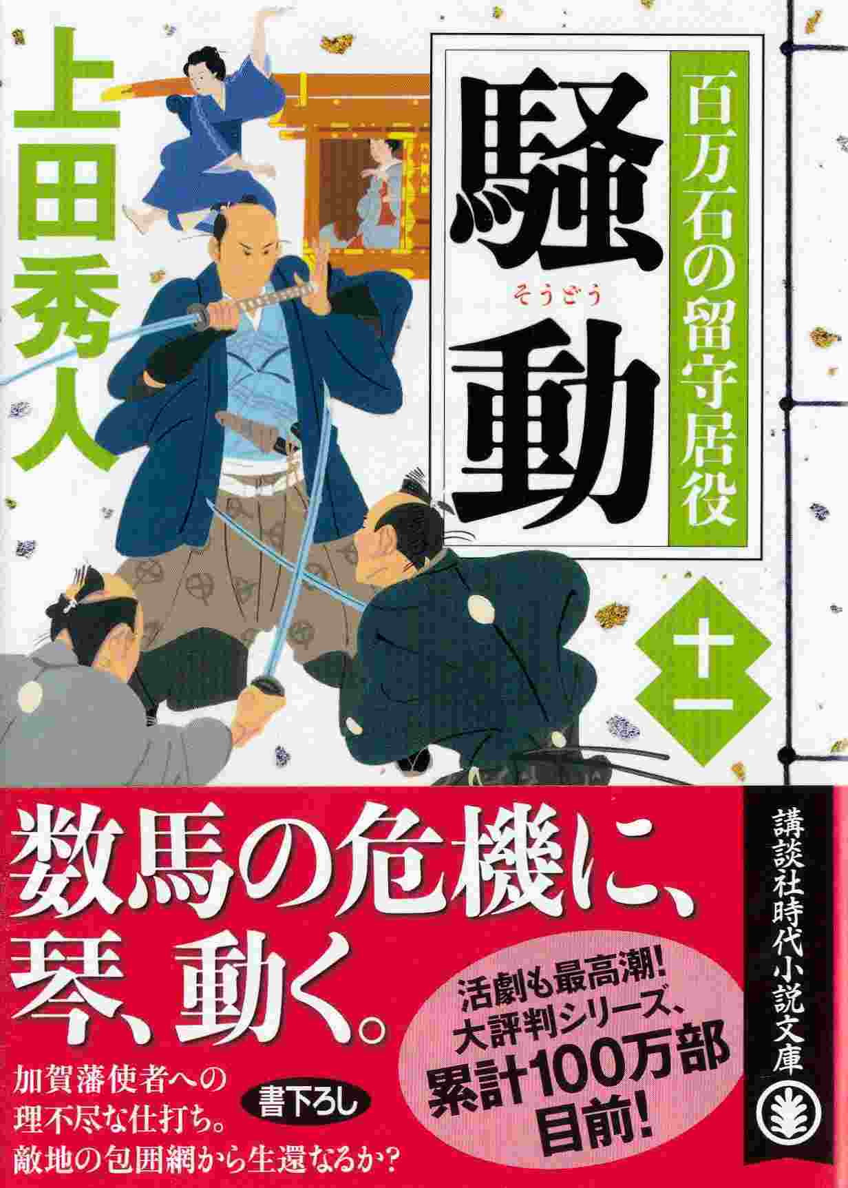 葉室に疲れたら上田秀人_d0338347_09571074.jpg