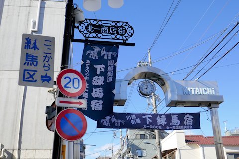 練馬主要区道78号線「旧川越街道」終点_a0121671_20582251.jpg