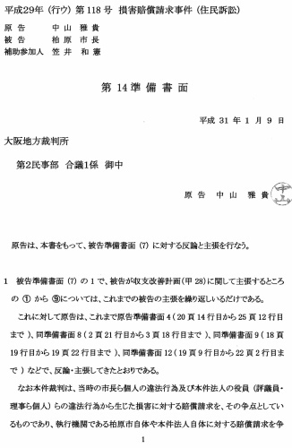 訴状 準備書面全文公開 その18 本件裁判に関連しまだまだ出て来る疑惑 腐蝕の柏原城 ノンフィクション 維新を騙る柏原市政の闇 嘘 隠ぺい 改ざん 詐欺 虚偽公文書偽造 公金ばら撒き タカリ 悪策悪事の手法 ムラ政治 組合政治 黒幕による