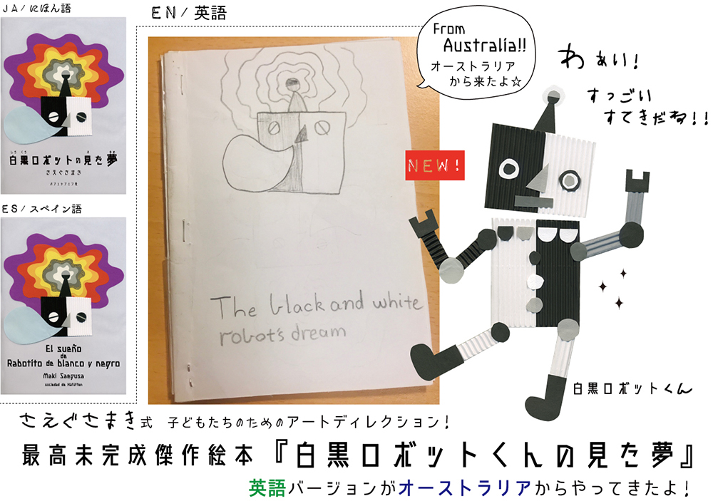 子どもたちのためのアートディレクション 005 最高未完成傑作絵本 白黒ロボットの見た夢 英語版がオーストラリアから来たーっ Maki Saegusa