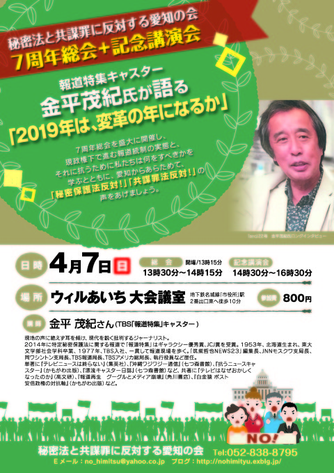 4/7（日）秘密法と共謀罪に反対する愛知の会7周年総会＋金平茂紀氏記念講演会に参加を_c0241022_12040125.jpg