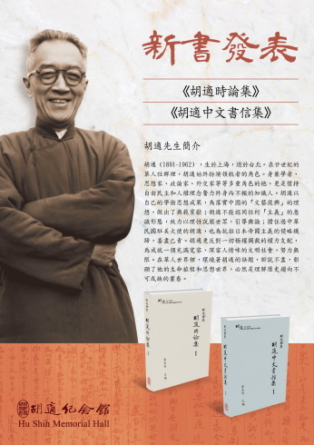 潘光哲主編《胡適全集:胡適中文書信集 1-5》および《胡適全集:胡適時論集 1-8》が刊行されました。_c0035825_16520676.jpg
