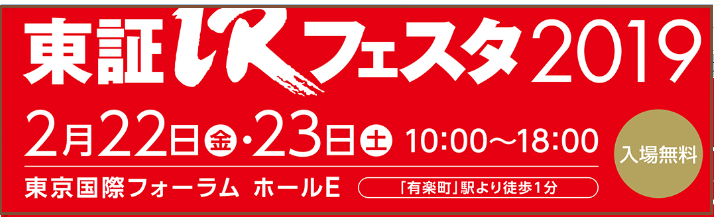 2019年東証IRフェスタ 木村佳子の登壇時間のご案内です_f0073848_17134293.png