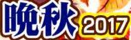 <2017年11月>静岡中部・駿河国(中遠)探訪③:「焼津・島田・牧之原」編_c0119160_21033794.jpg