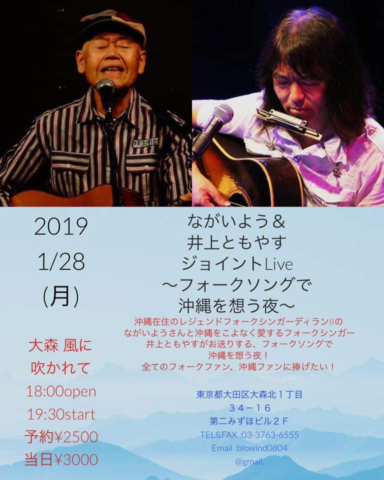 1月28日(月)ながいよう&井上ともやす ジョイントLive~フォークソングで沖縄を想う夜_c0162137_09321834.jpg