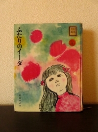 ふたりのイーダ (子どもの文学傑作選) | 松谷 みよ子, 司 修 |本