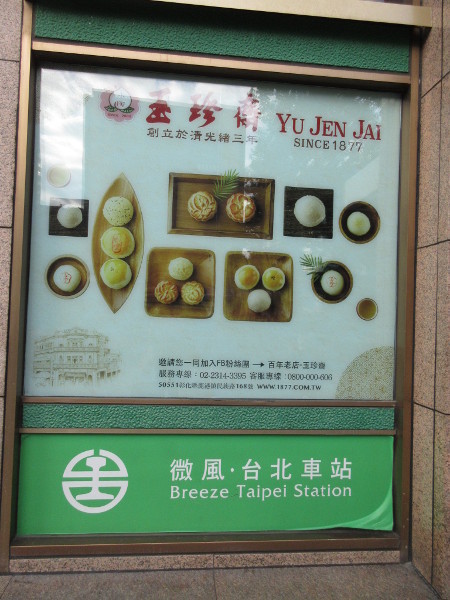 玉珍齋 台北駅店_c0152767_22440280.jpg